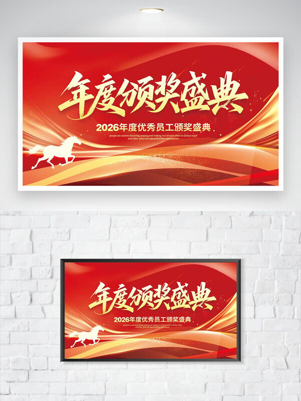 红金大气背景优秀员工年度颁奖盛典海报
