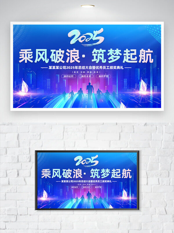 蓝色背景乘风破浪筑梦起航主题年会展板