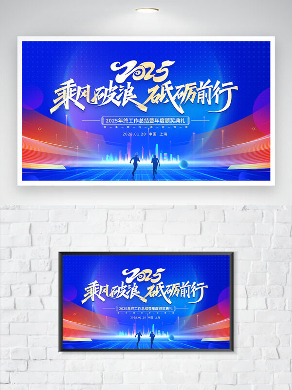 乘风破浪砥砺前行2025蓝色主题年会展板