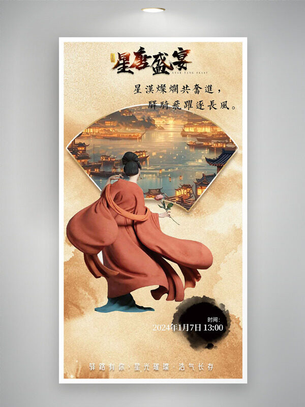 星唐盛宴古风人物插画大气简约邀请函