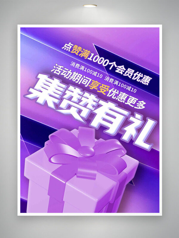 紫色背景集赞有礼活动促销海报