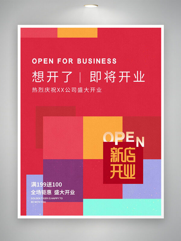 彩色几何图案新店开业全场钜惠促销海报