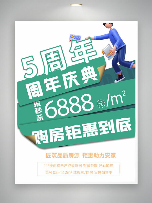 简约风格周年庆购房钜惠房地产海报