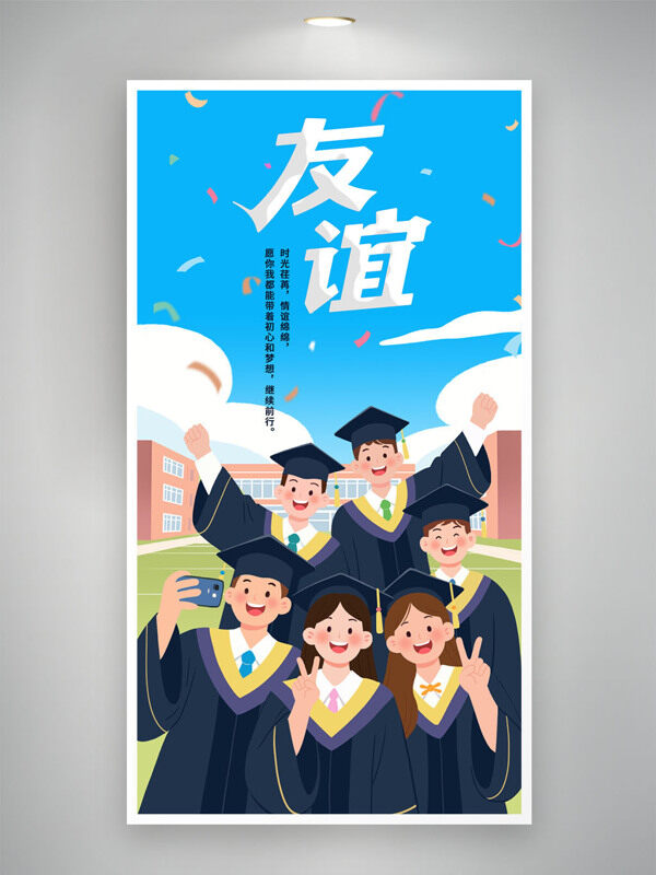 扁平风校园青春毕业季友谊长存卡通插画