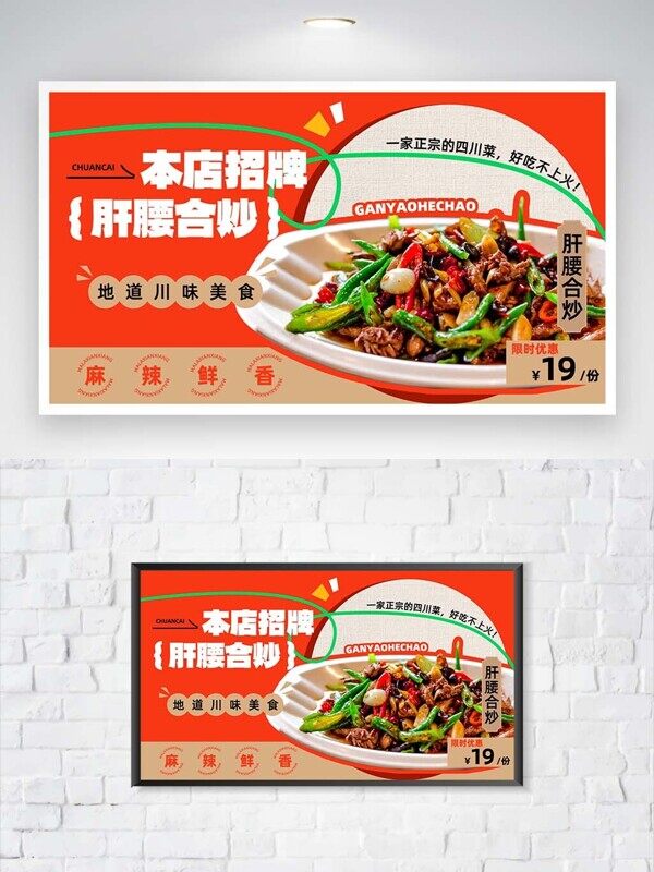 美味川香肝腰和炒本店招聘推荐特价展板