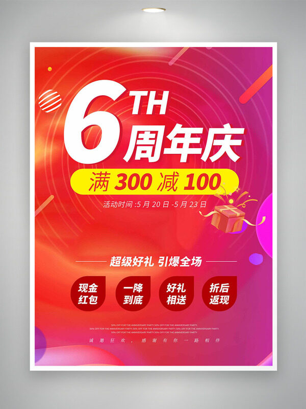 6周年店庆红色主题好礼相送促销海报