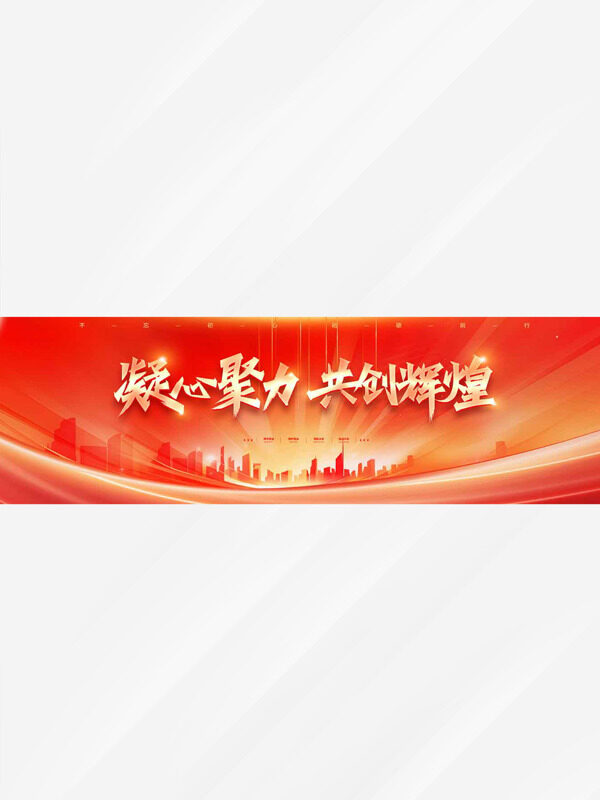 凝心聚力共创辉煌红色主题年会展板