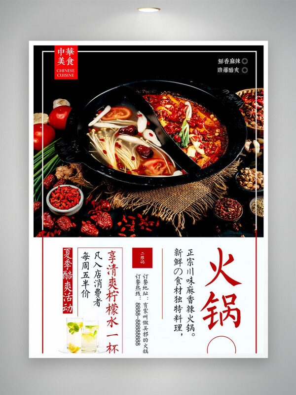 鲜香麻辣劲爆酷爽正宗川味火锅美食海报