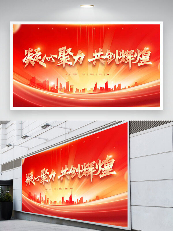 城市建筑剪影凝心聚力共创辉煌主题红色展板