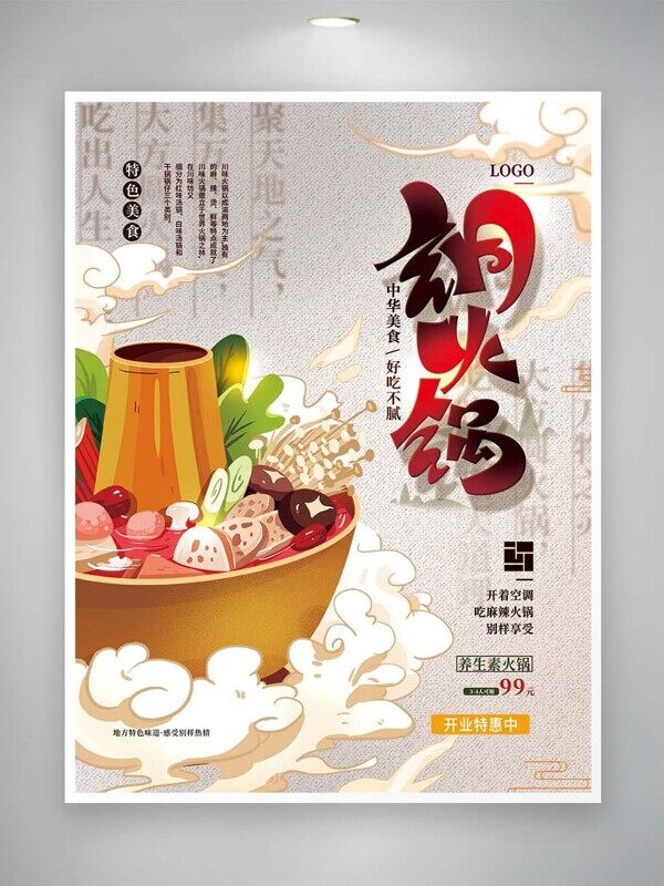 开着空调吃麻辣铜火锅特色美食宣传菜单
