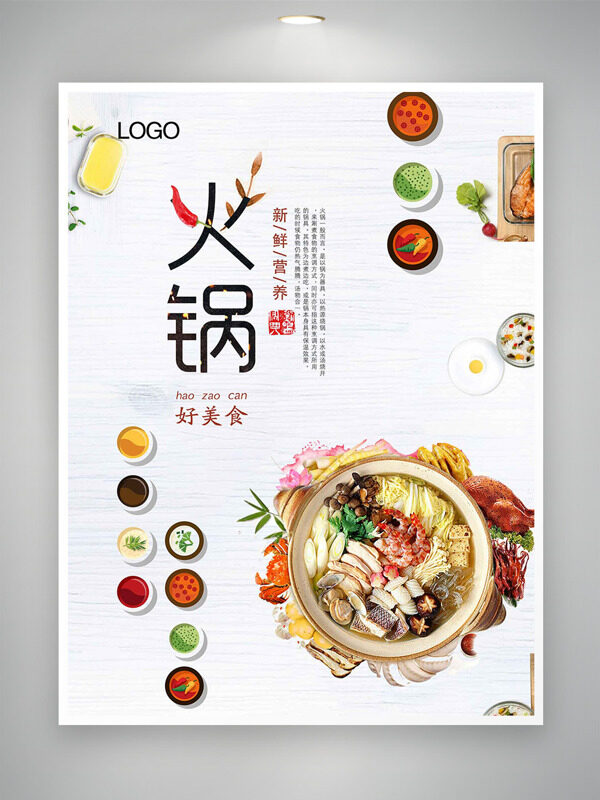 极简风格新鲜营养滋补火锅美食海报
