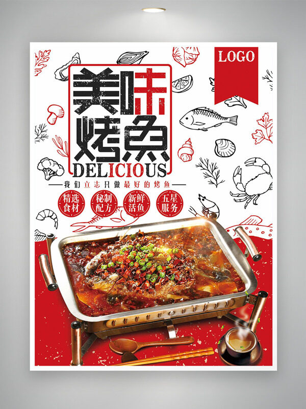 鲜香麻辣美味中式烤鱼美食海报