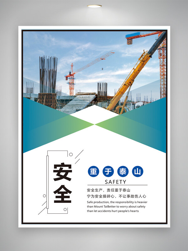 绿色主题工地安全生产海报