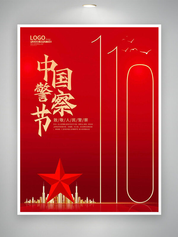 红色大气背景城市建筑中国警察节海报