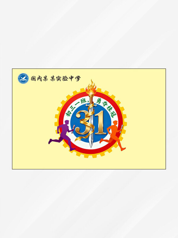 暖黄色创意班旗设计