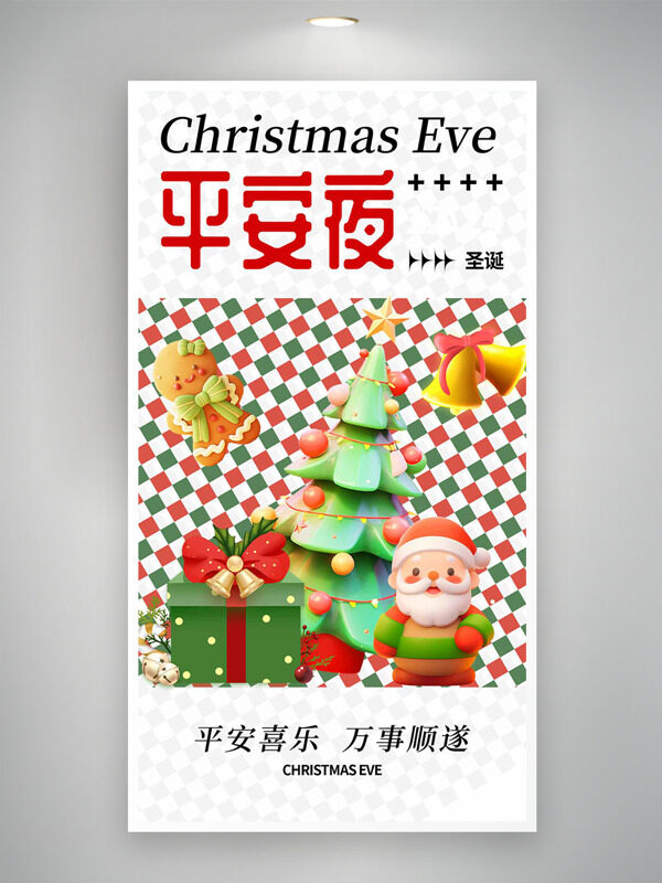 卡通3D插画几何格子背景平安夜海报