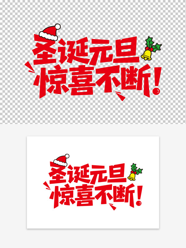 创意手写圣诞元旦惊喜不断红色艺术字