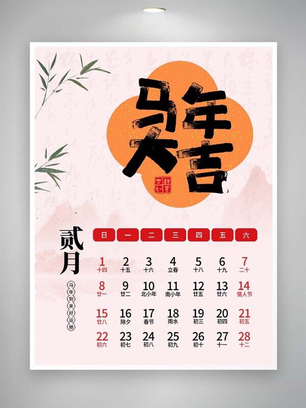 马年大吉橙色小清新二月春节日历本