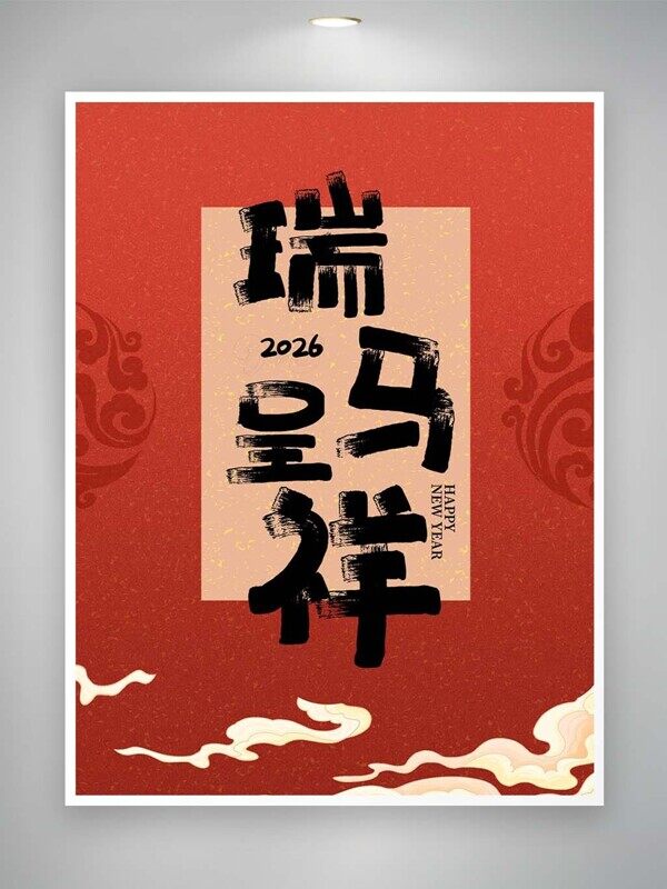 瑞马呈祥红色中式2026年挂历喜庆封面