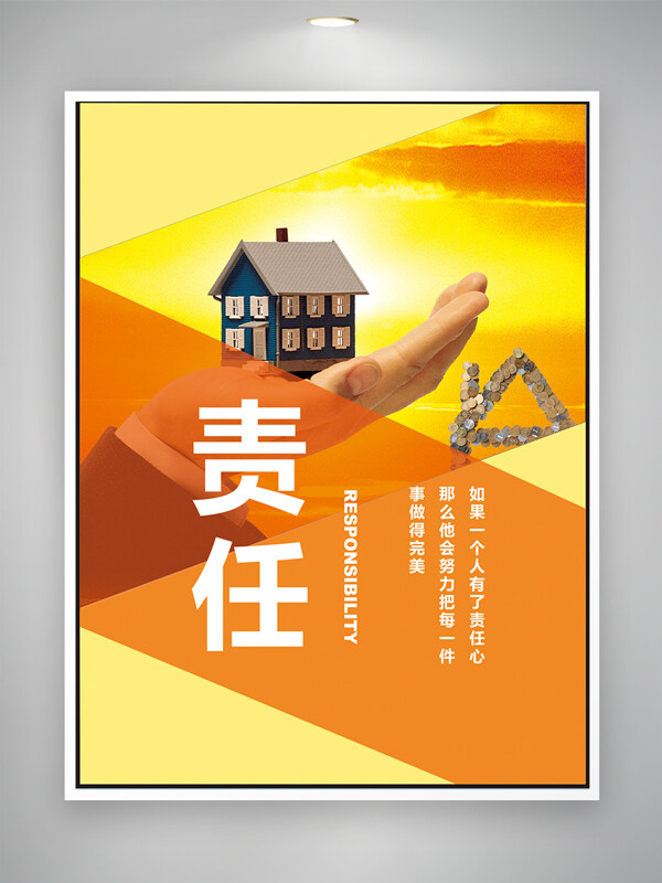 橙黄背景责任心创意手托建筑职场正能量海报