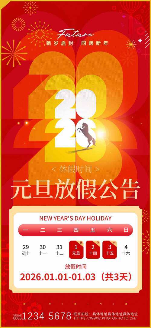 新岁启封同跨新年元旦放假通知海报
