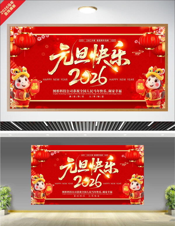 红色喜庆2026元旦快乐马年大吉节日展板