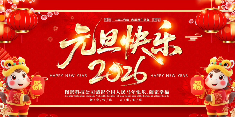 红色喜庆2026元旦快乐马年大吉节日展板