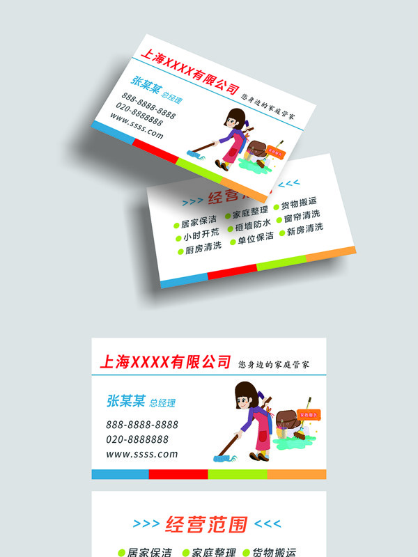 卡通扁平插画家政清洁服务名片