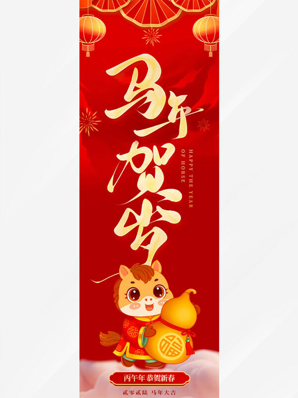 马年贺岁恭贺新春红色卡通风格马年吊旗