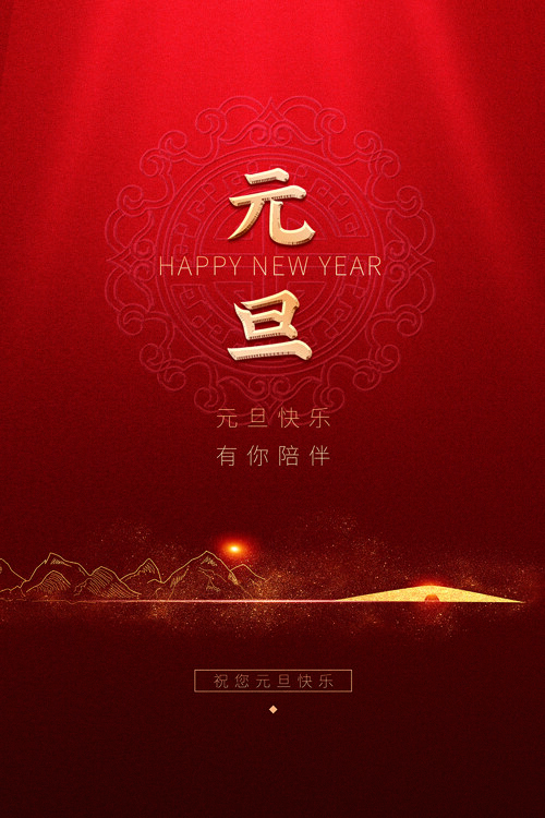 红色背景中国风山水图案元旦节日海报