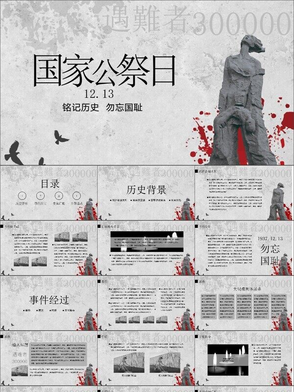 国家公祭日PPT模板