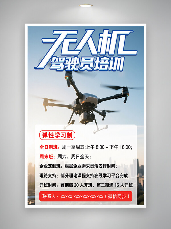 无人机驾驶员招生培训海报