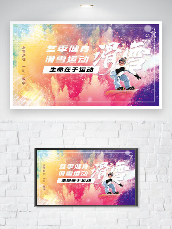 冬季健身滑雪运动彩色绚烂背景培训海报