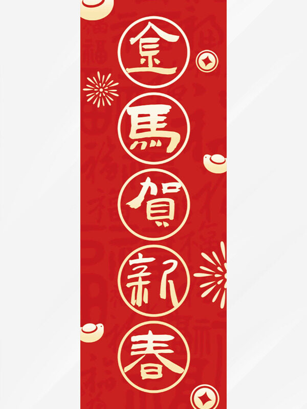 金马贺新春红色背景铜币烟花马年吊旗