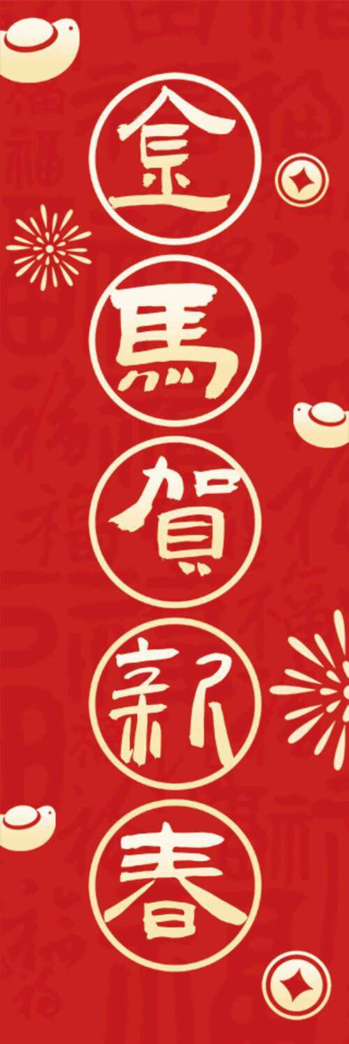 金马贺新春红色背景铜币烟花马年吊旗