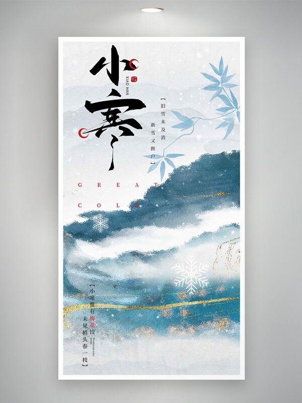 水墨晕染青山背景小寒节气创意主题海报