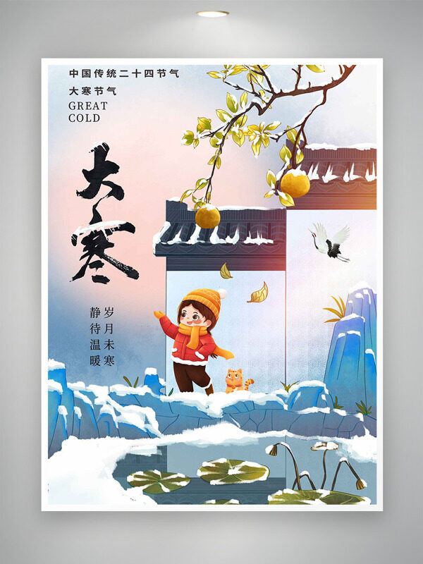 岁月未寒静待温暖大寒节气创意手绘风格海报
