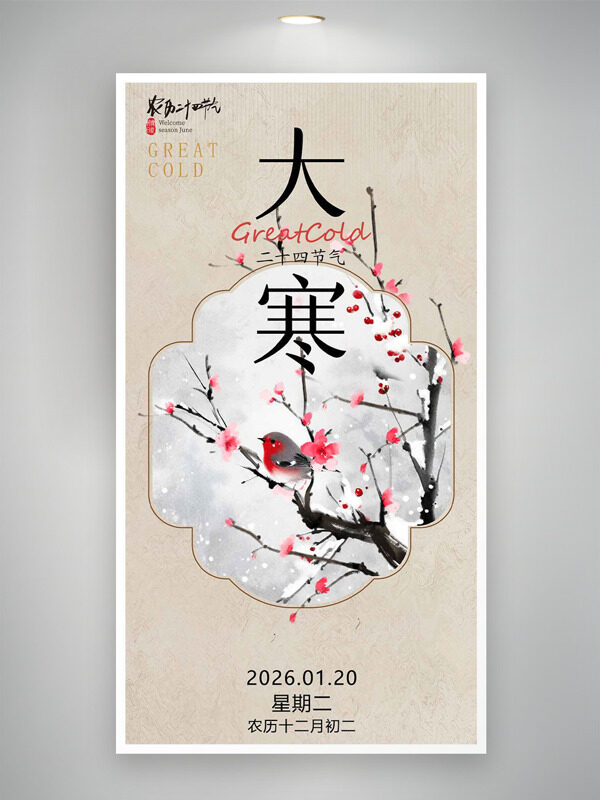 传统花鸟插画古风意境大寒节气主题海报