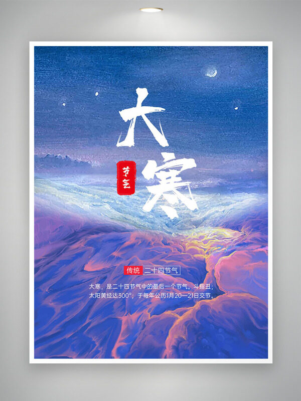 蓝色调背景云海翻涌大寒节气主题海报