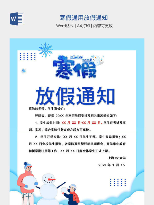 寒假通用放假通知