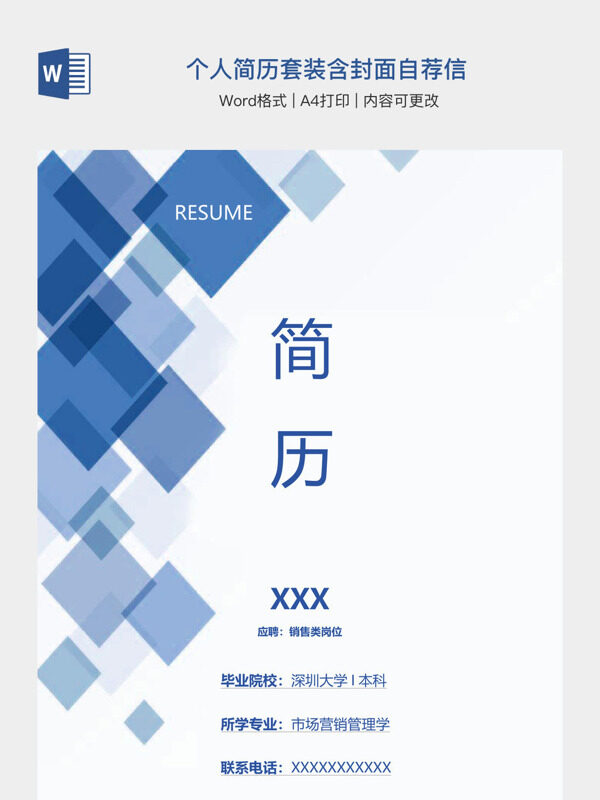 个人简历套装含封面自荐信