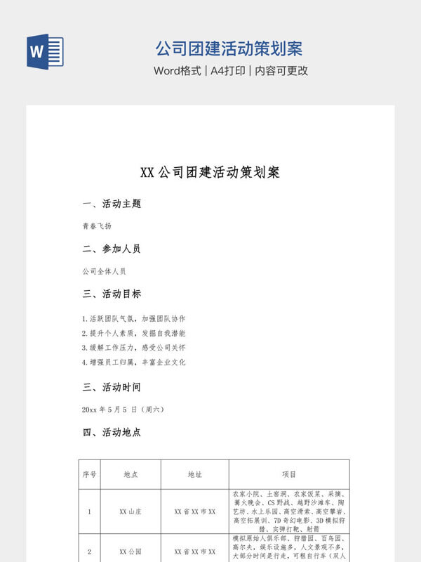 公司团建活动策划案