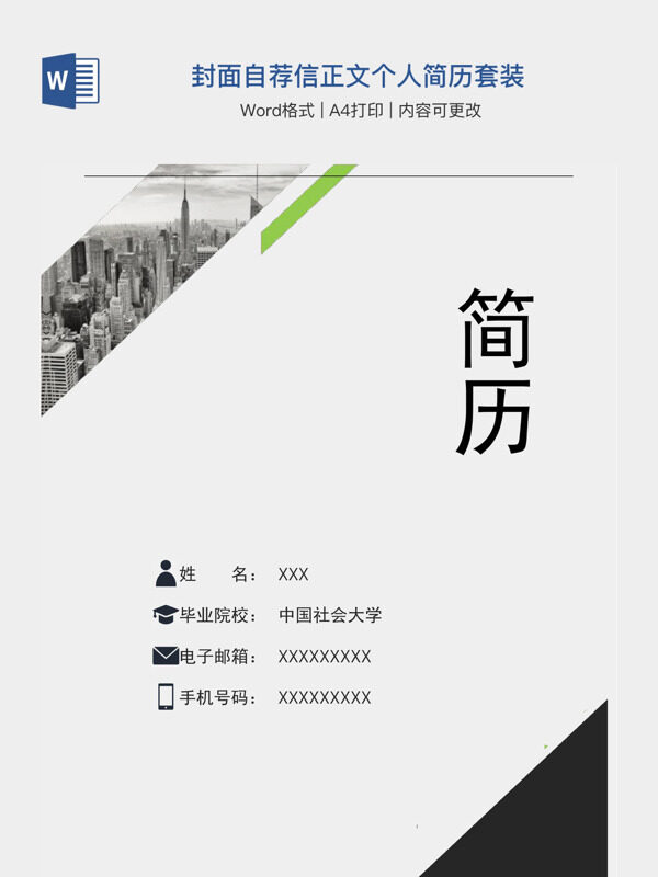 封面自荐信正文个人简历套装