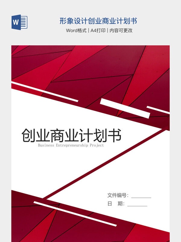 形象设计创业商业计划书