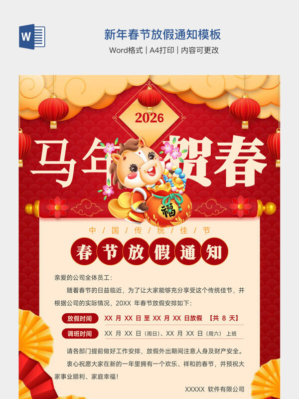 新年春节放假通知模板