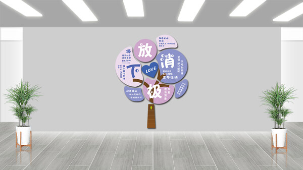 紫色卡通树放下消极心灵驿站心理咨询室文化墙
