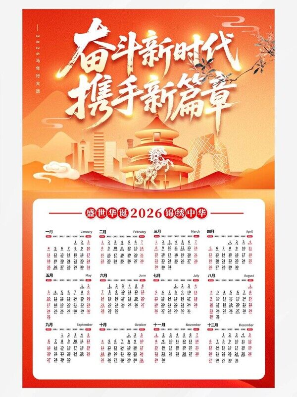奋斗新时代携手新篇章2026马年橙色12个月上墙挂历
