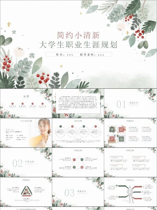 简约水彩小清新大学生职业生涯规划PPT模板