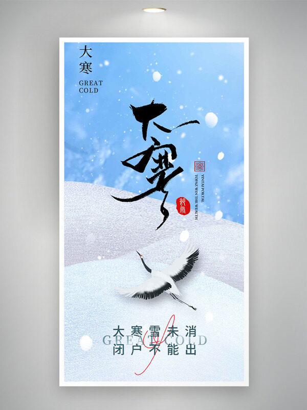 大寒节气清新背景白雪飘飘主题海报