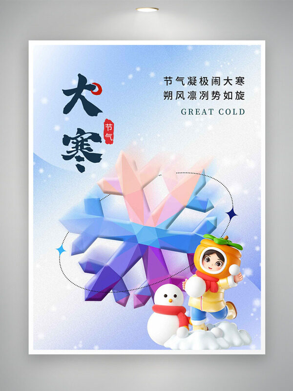 彩色雪花卡通人物插画大寒节气创意海报
